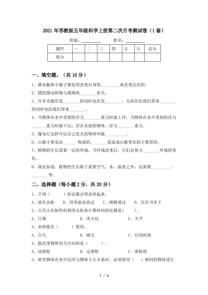 2021年苏教版五年级科学上册第二次月考测试卷1套