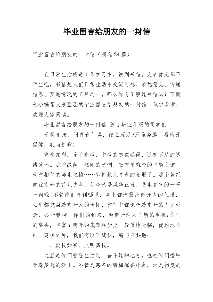 毕业留言给朋友的一封信