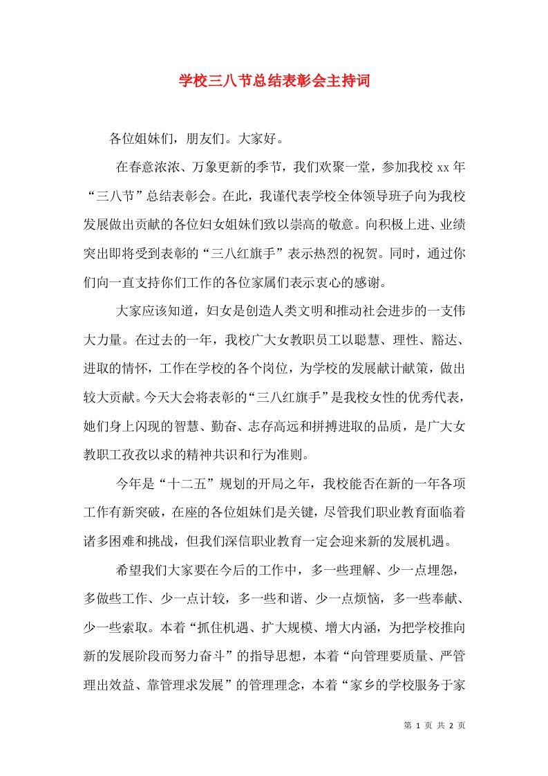 学校三八节总结表彰会主持词（一）