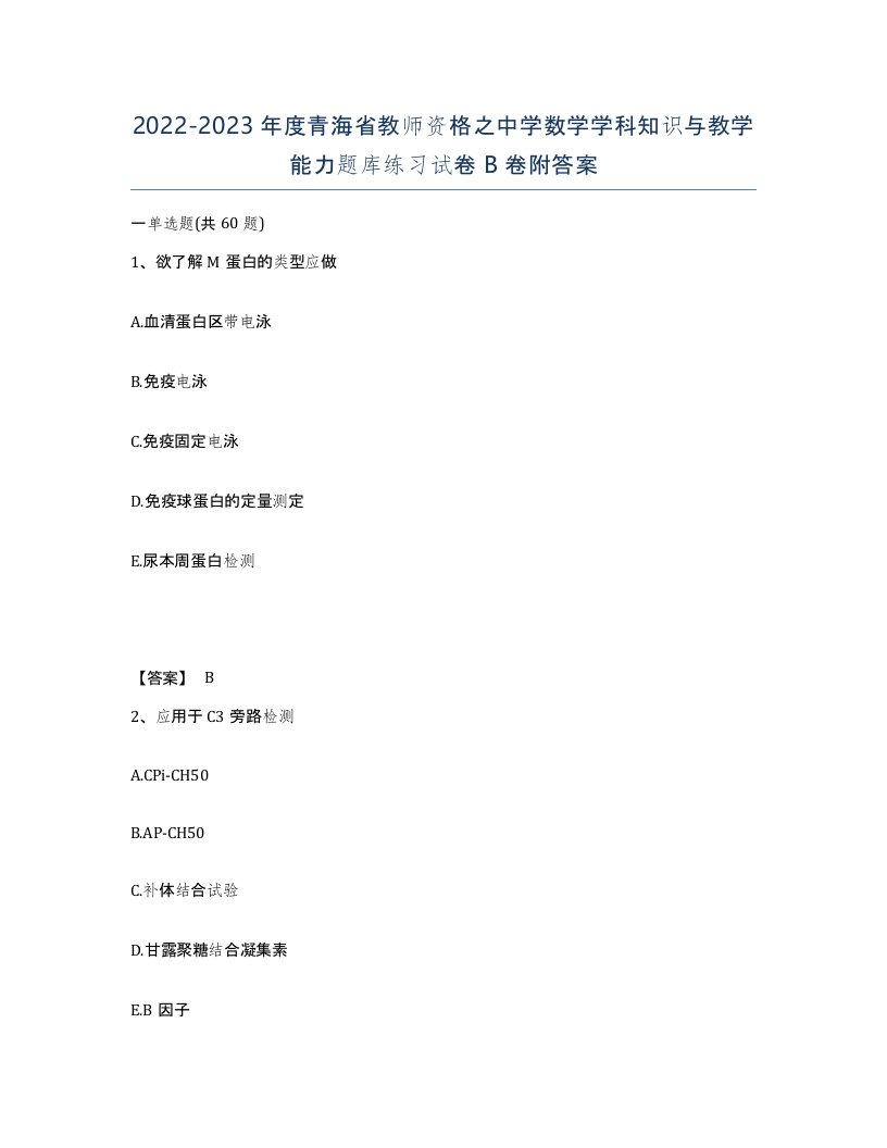 2022-2023年度青海省教师资格之中学数学学科知识与教学能力题库练习试卷B卷附答案