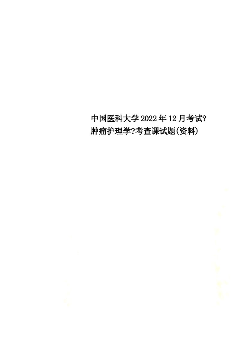 最新中国医科大学2022年12月考试《肿瘤护理学》考查课试题(资料)