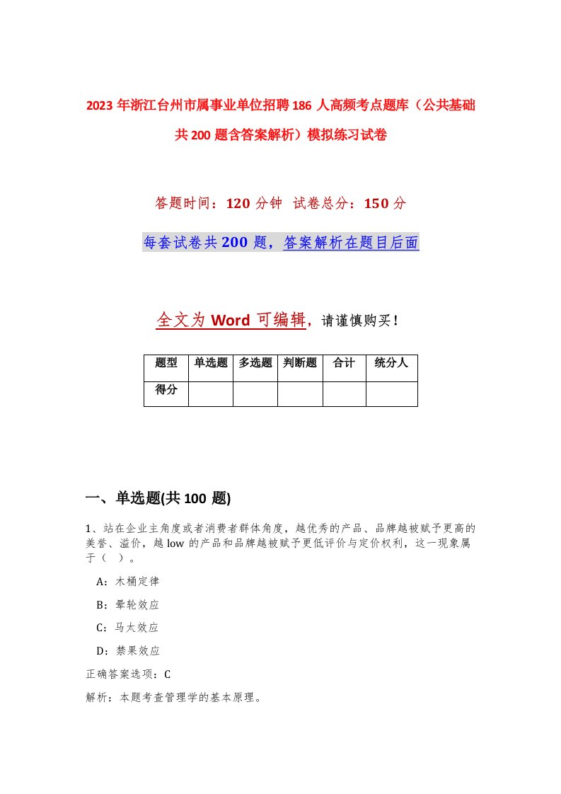 2023年浙江台州市属事业单位招聘186人高频考点题库公共基础共200题含答案解析模拟练习试卷