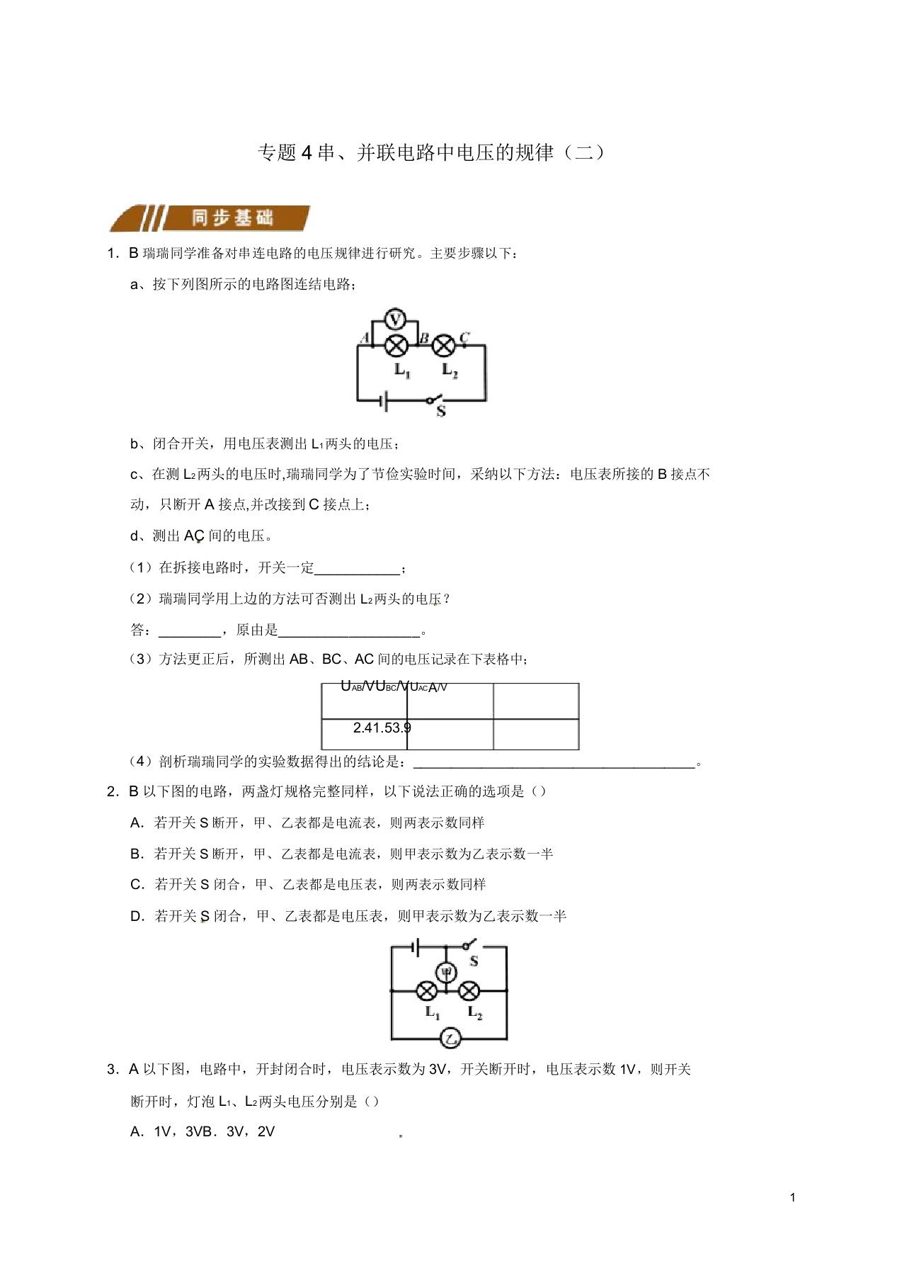 江苏省大丰市九年级物理上册13.4电压和电压表的使用专题4串、并联电路中电压的规律(二)课程讲义(新