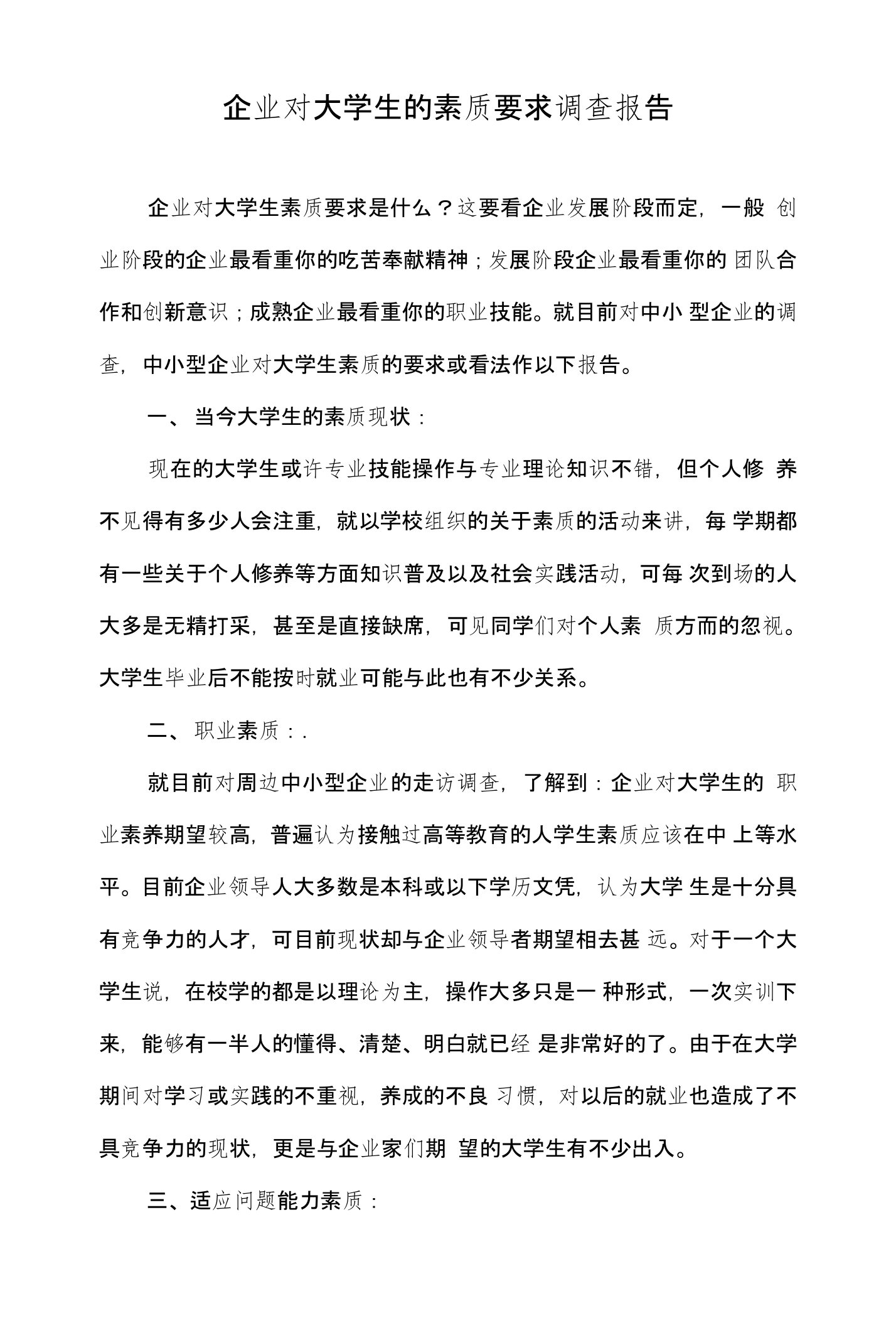 企业对大学生的素质要求调查报告