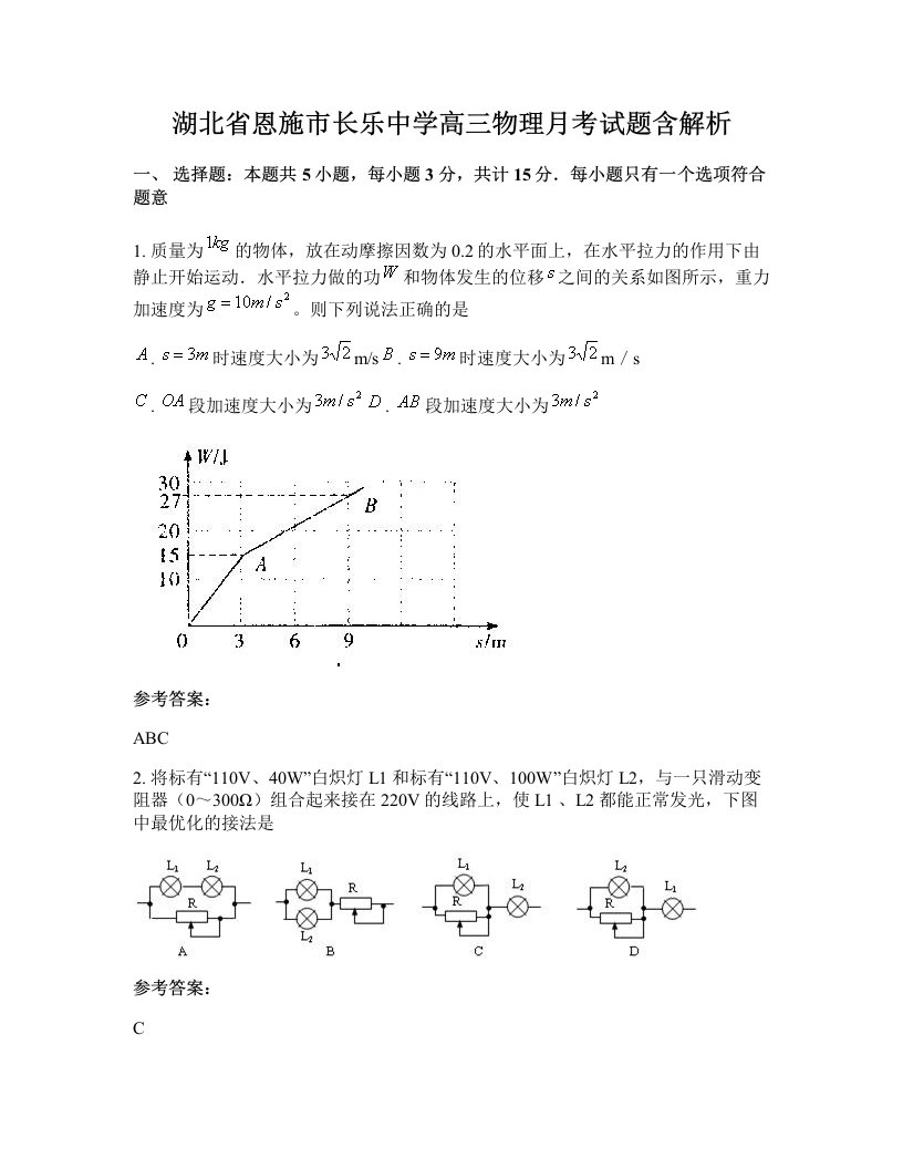 湖北省恩施市长乐中学高三物理月考试题含解析