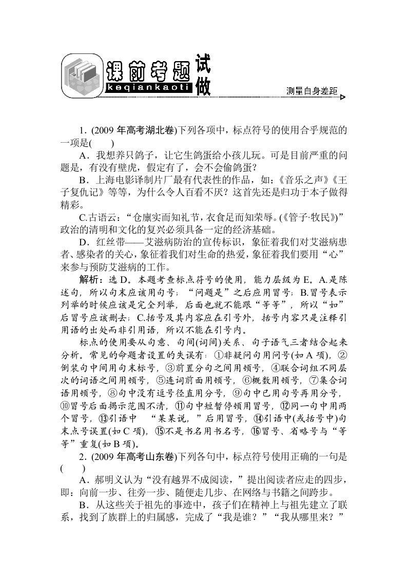 高中语文专题3课前考题试做