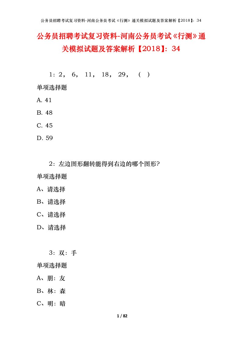 公务员招聘考试复习资料-河南公务员考试行测通关模拟试题及答案解析201834_4