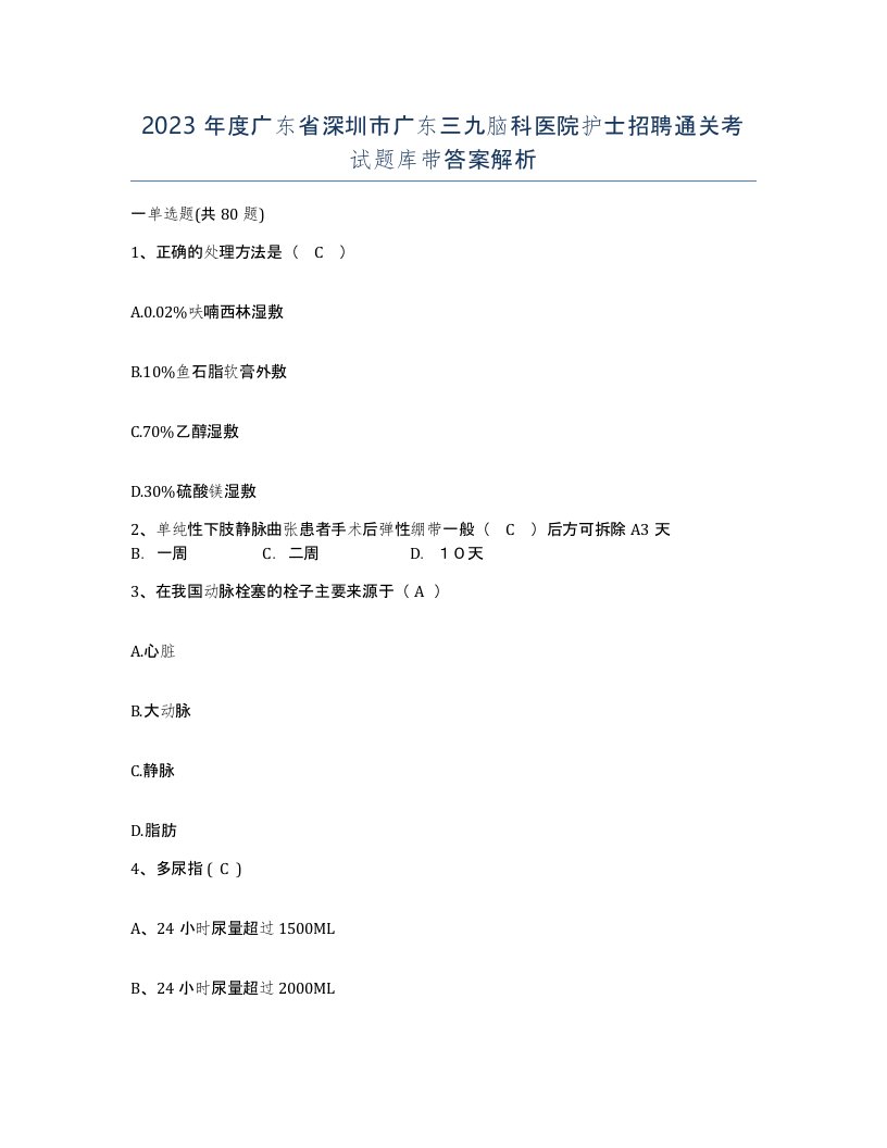 2023年度广东省深圳市广东三九脑科医院护士招聘通关考试题库带答案解析