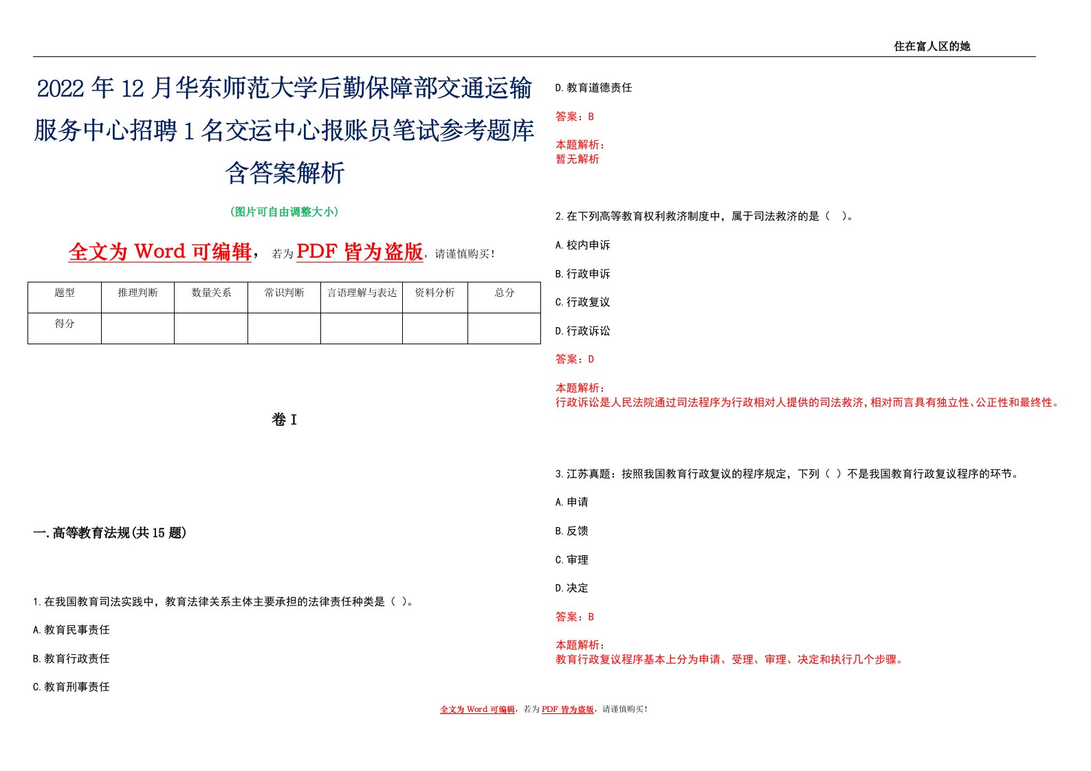 2022年12月华东师范大学后勤保障部交通运输服务中心招聘1名交运中心报账员笔试参考题库含答案解析