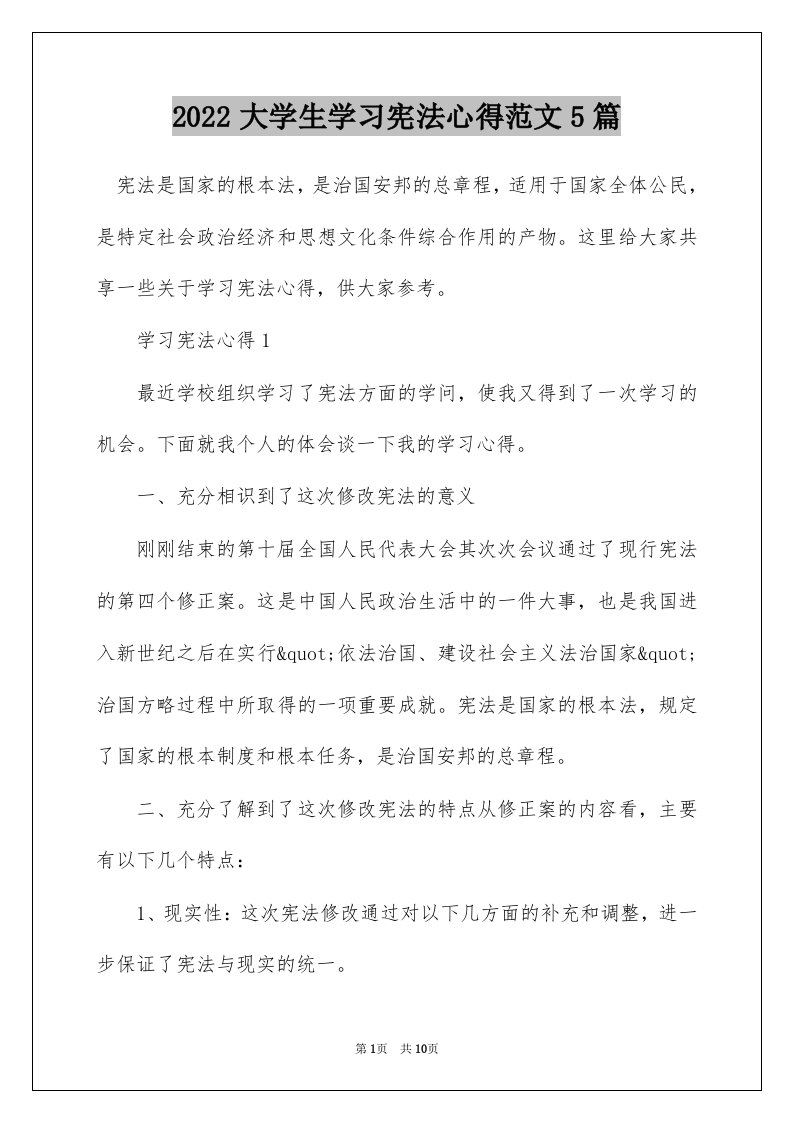 2022大学生学习宪法心得范文5篇