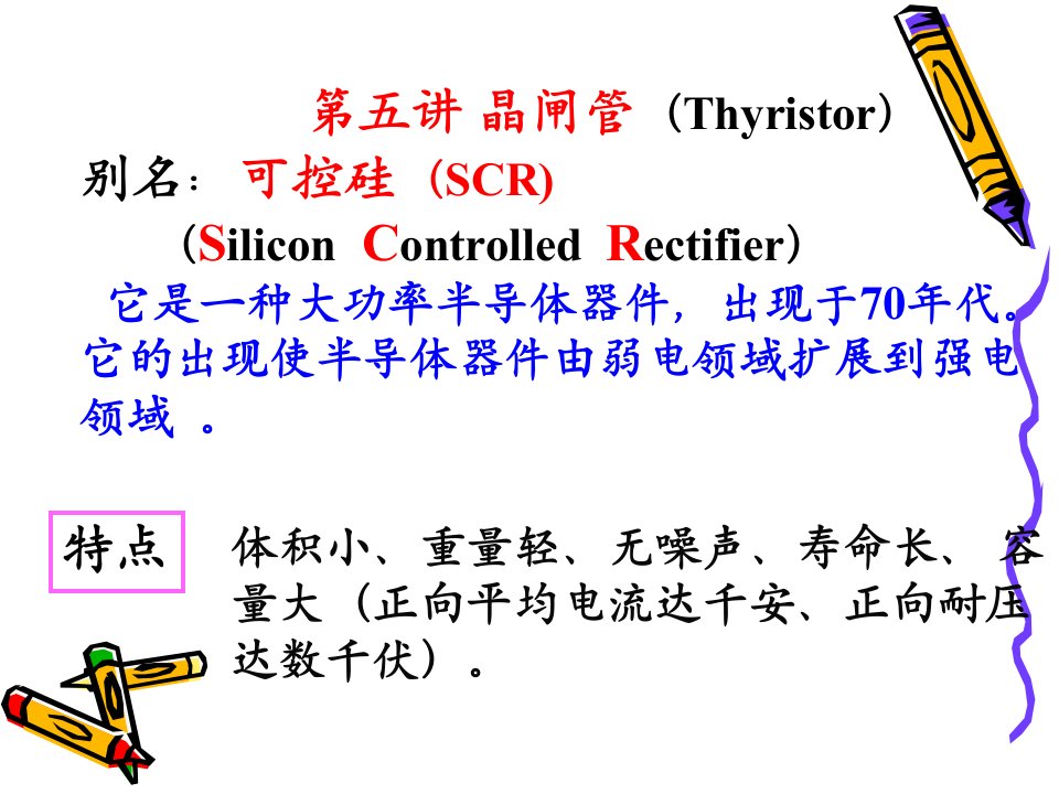 可控硅晶闸管教学课件PPT