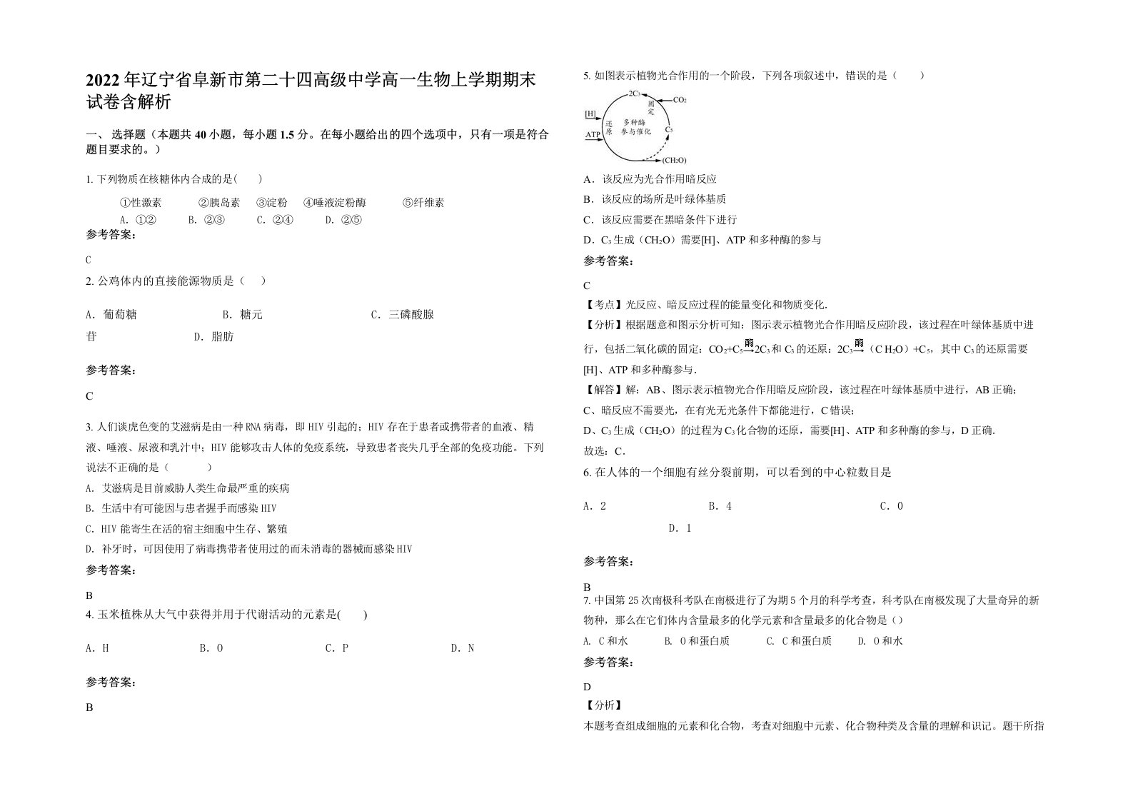 2022年辽宁省阜新市第二十四高级中学高一生物上学期期末试卷含解析