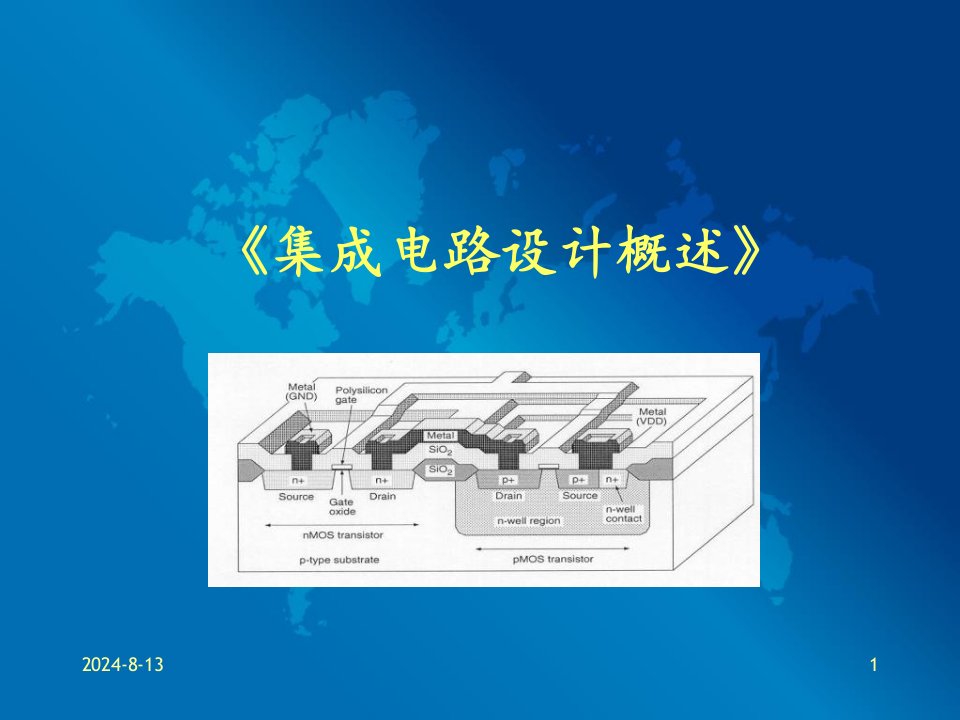 a集成电路设计基础ppt课件