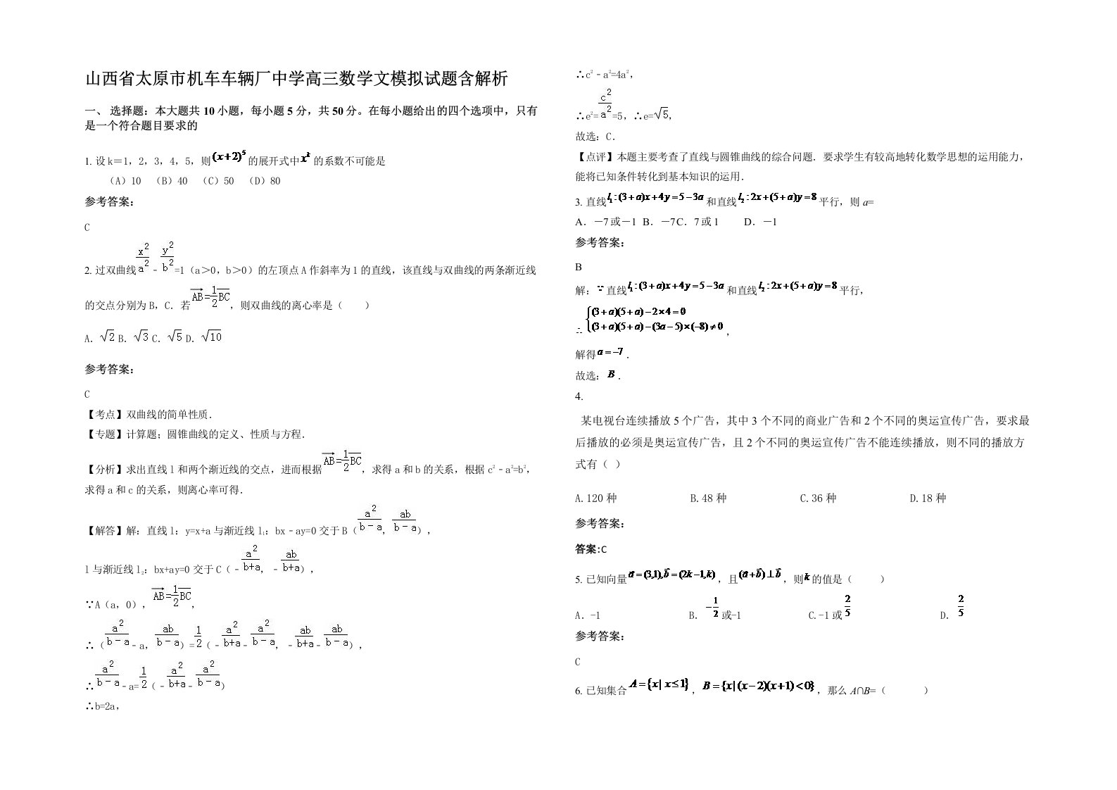 山西省太原市机车车辆厂中学高三数学文模拟试题含解析