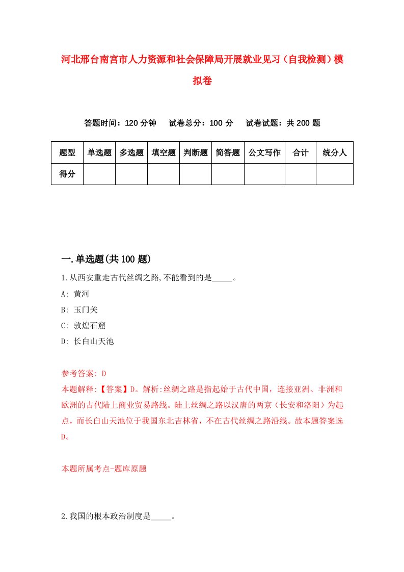 河北邢台南宫市人力资源和社会保障局开展就业见习自我检测模拟卷第9版