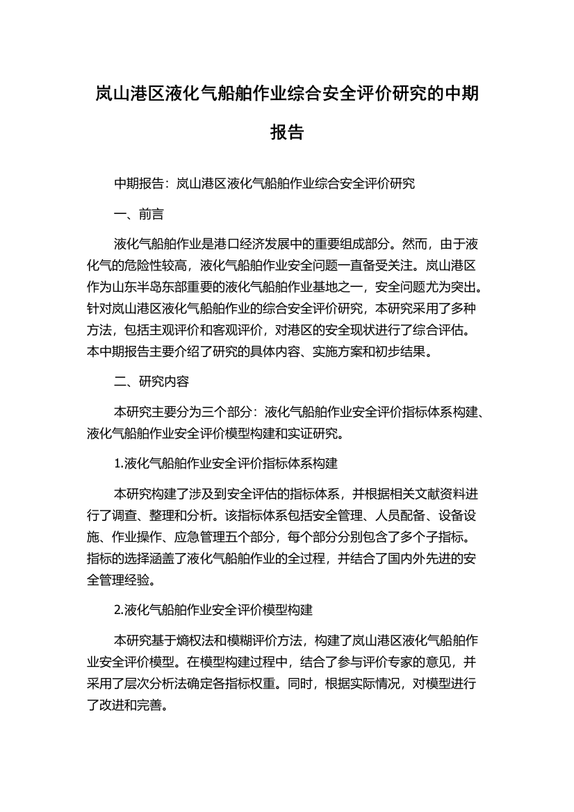 岚山港区液化气船舶作业综合安全评价研究的中期报告