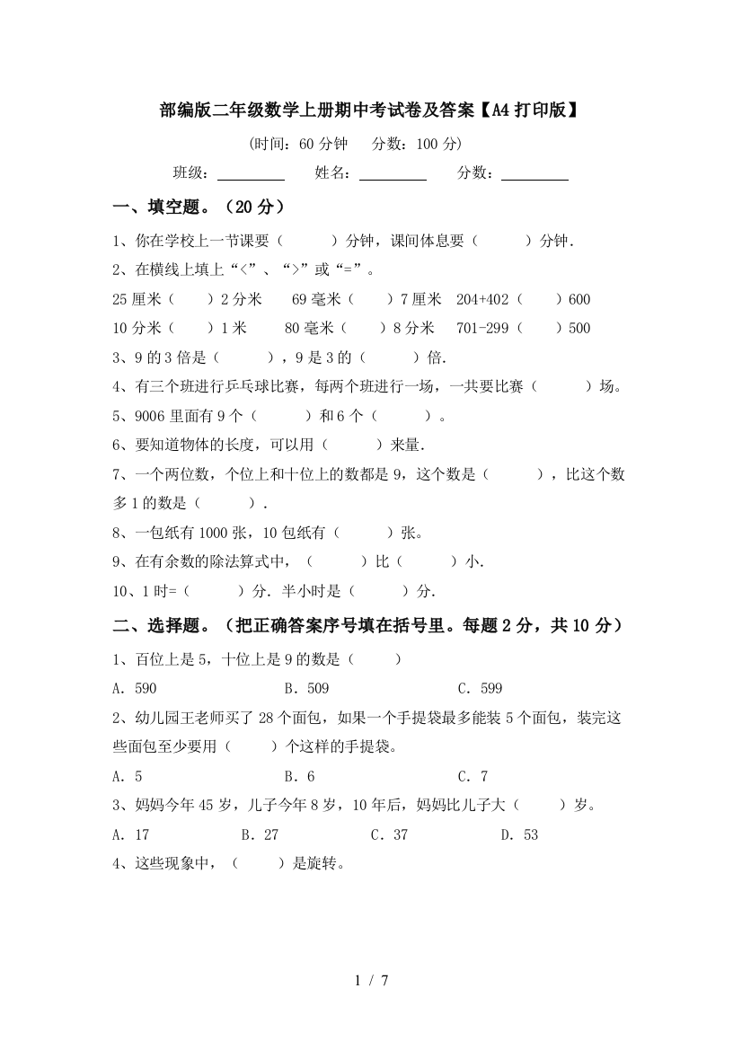 部编版二年级数学上册期中考试卷及答案【A4打印版】