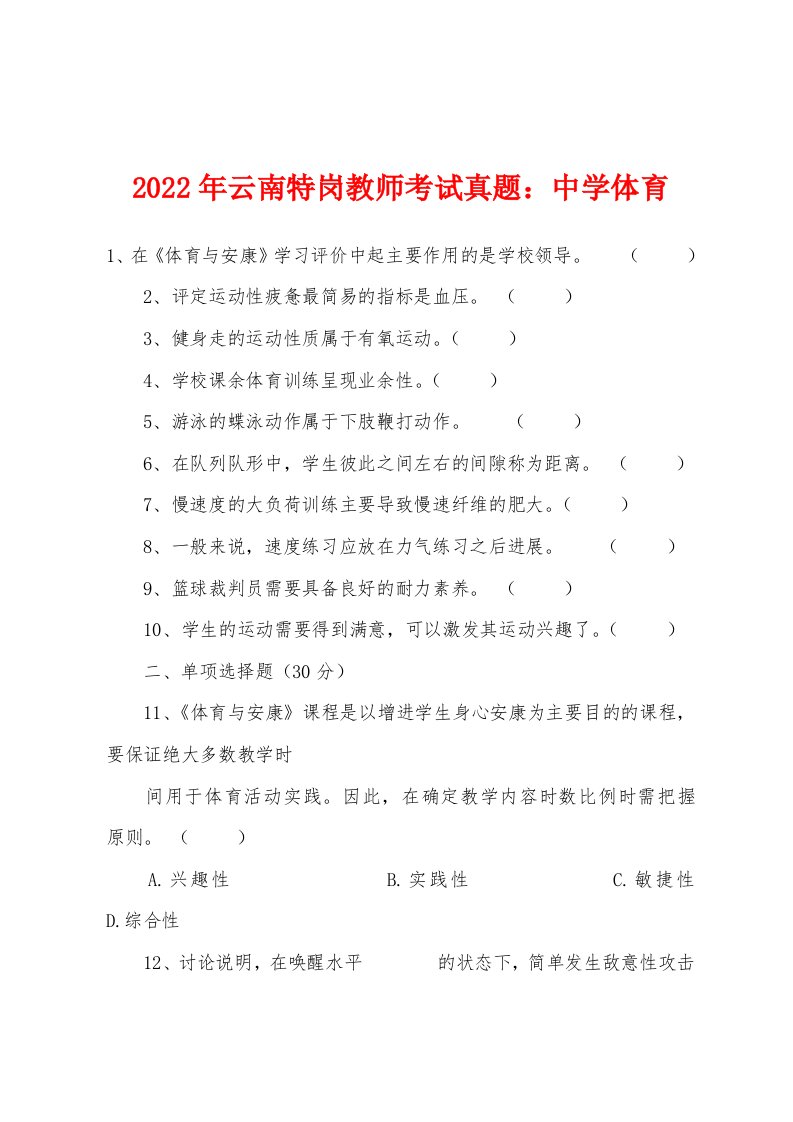 2022年云南特岗教师考试真题：中学体育