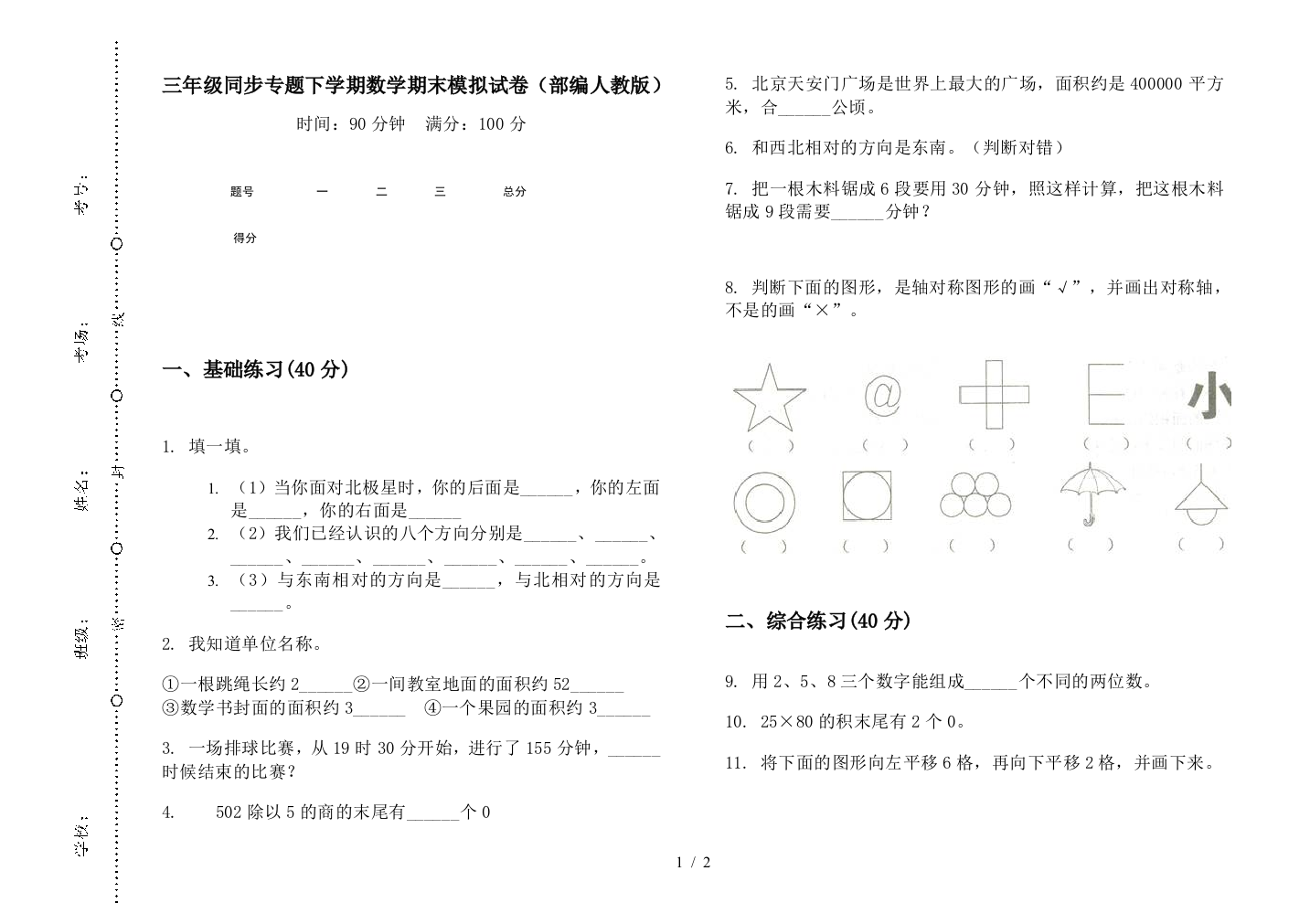 三年级同步专题下学期数学期末模拟试卷(部编人教版)