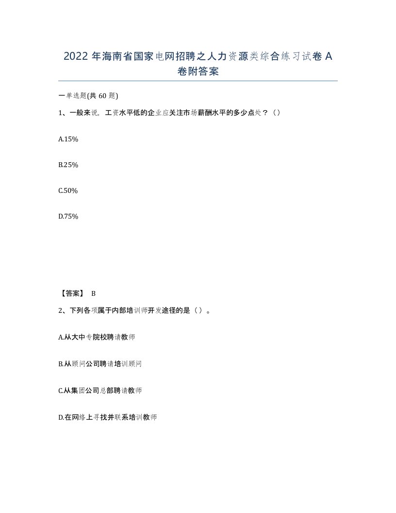 2022年海南省国家电网招聘之人力资源类综合练习试卷A卷附答案