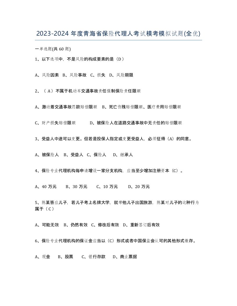 2023-2024年度青海省保险代理人考试模考模拟试题全优