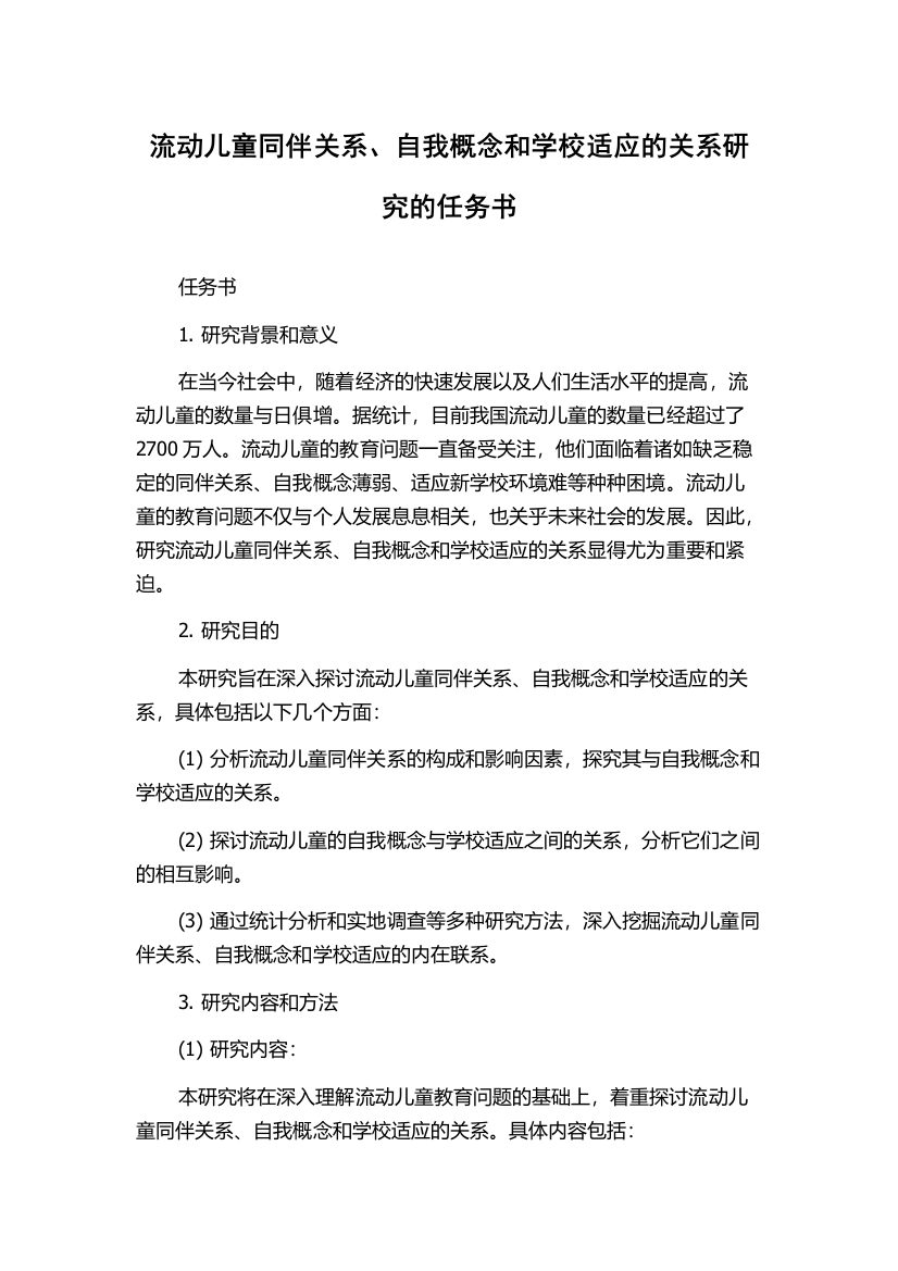 流动儿童同伴关系、自我概念和学校适应的关系研究的任务书