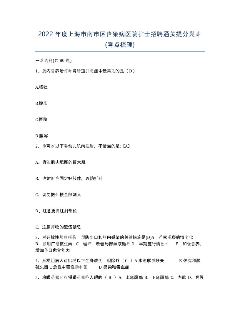 2022年度上海市南市区传染病医院护士招聘通关提分题库考点梳理