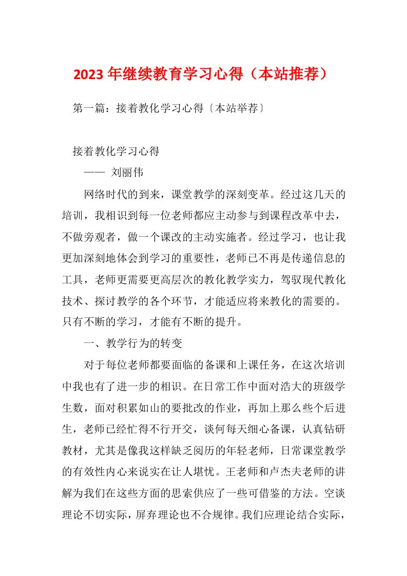 2023年继续教育学习心得（本站推荐）