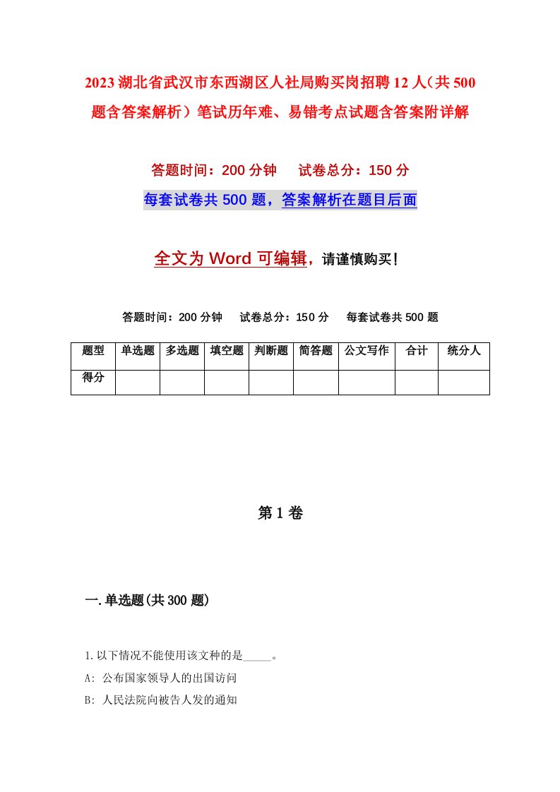 2023湖北省武汉市东西湖区人社局购买岗招聘12人共500题含答案解析笔试历年难易错考点试题含答案附详解