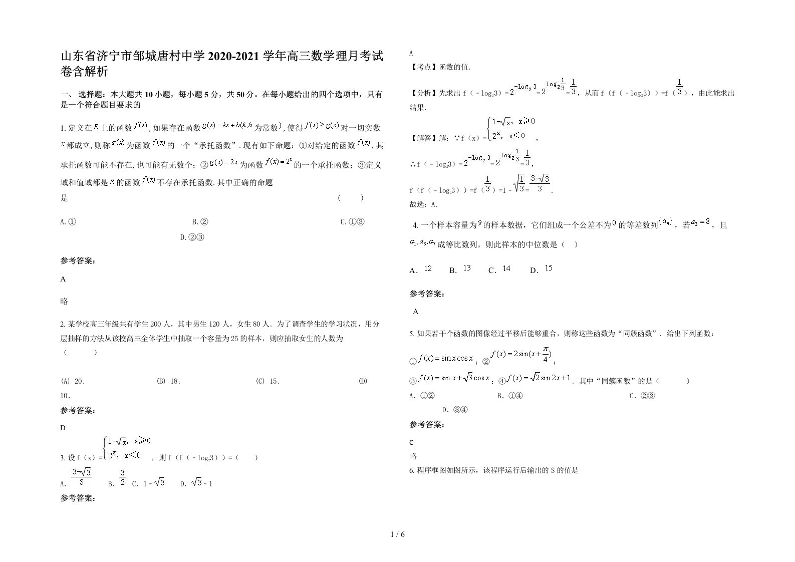 山东省济宁市邹城唐村中学2020-2021学年高三数学理月考试卷含解析