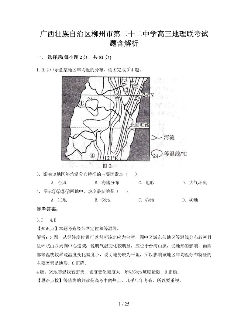 广西壮族自治区柳州市第二十二中学高三地理联考试题含解析