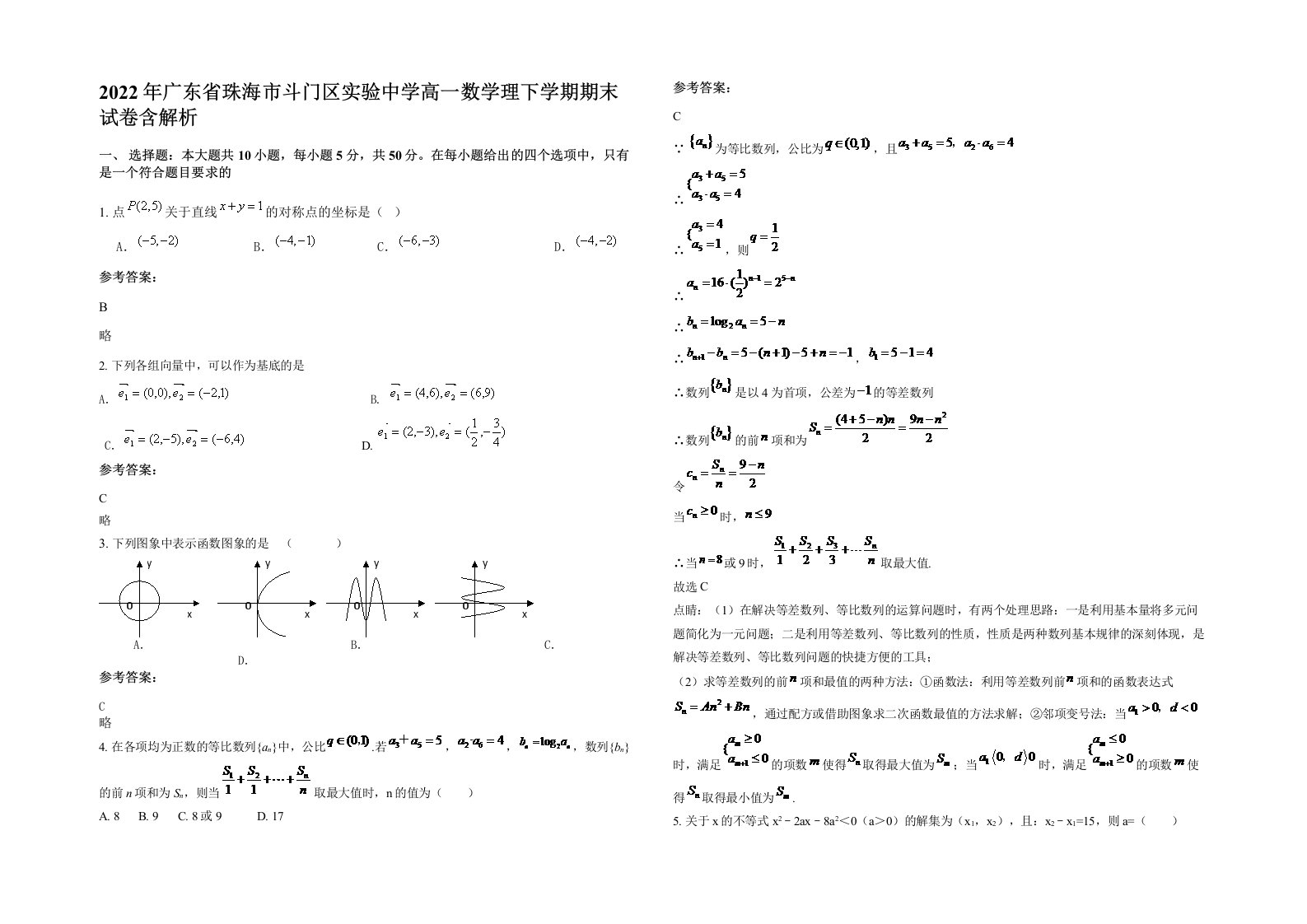 2022年广东省珠海市斗门区实验中学高一数学理下学期期末试卷含解析