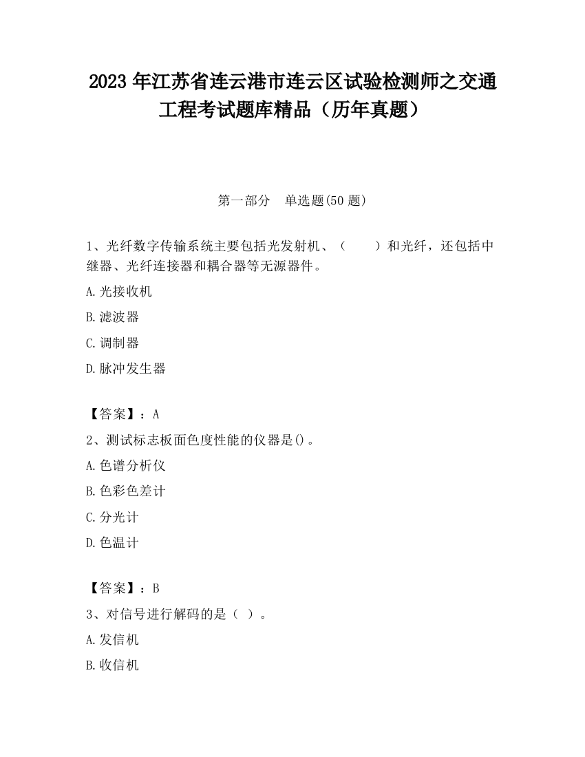 2023年江苏省连云港市连云区试验检测师之交通工程考试题库精品（历年真题）