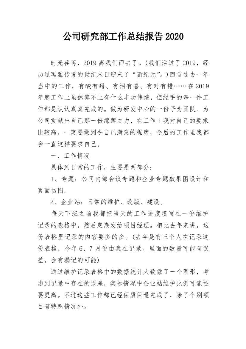 公司研究部工作总结报告2020