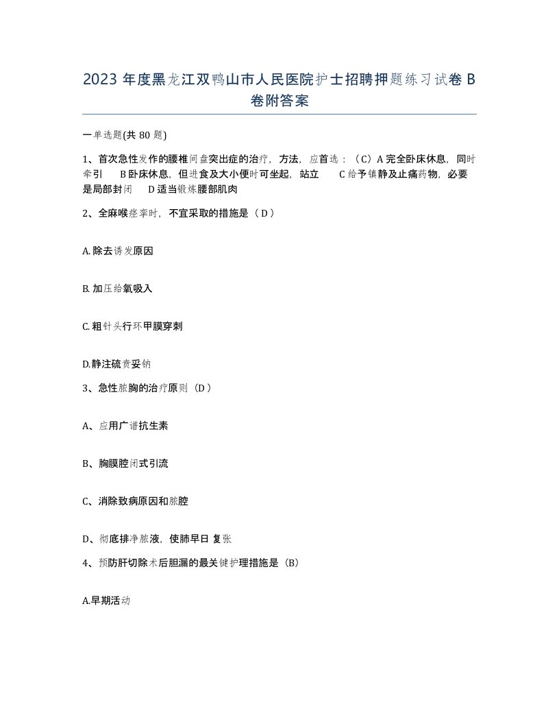 2023年度黑龙江双鸭山市人民医院护士招聘押题练习试卷B卷附答案