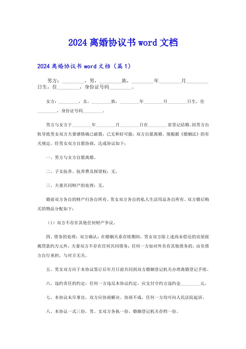 2024离婚协议书word文档