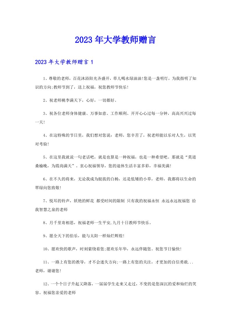 2023年大学教师赠言