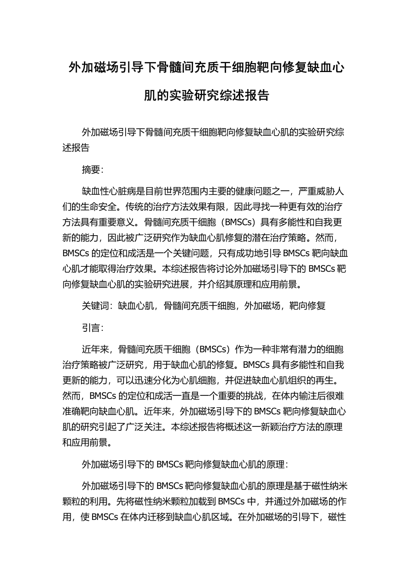 外加磁场引导下骨髓间充质干细胞靶向修复缺血心肌的实验研究综述报告