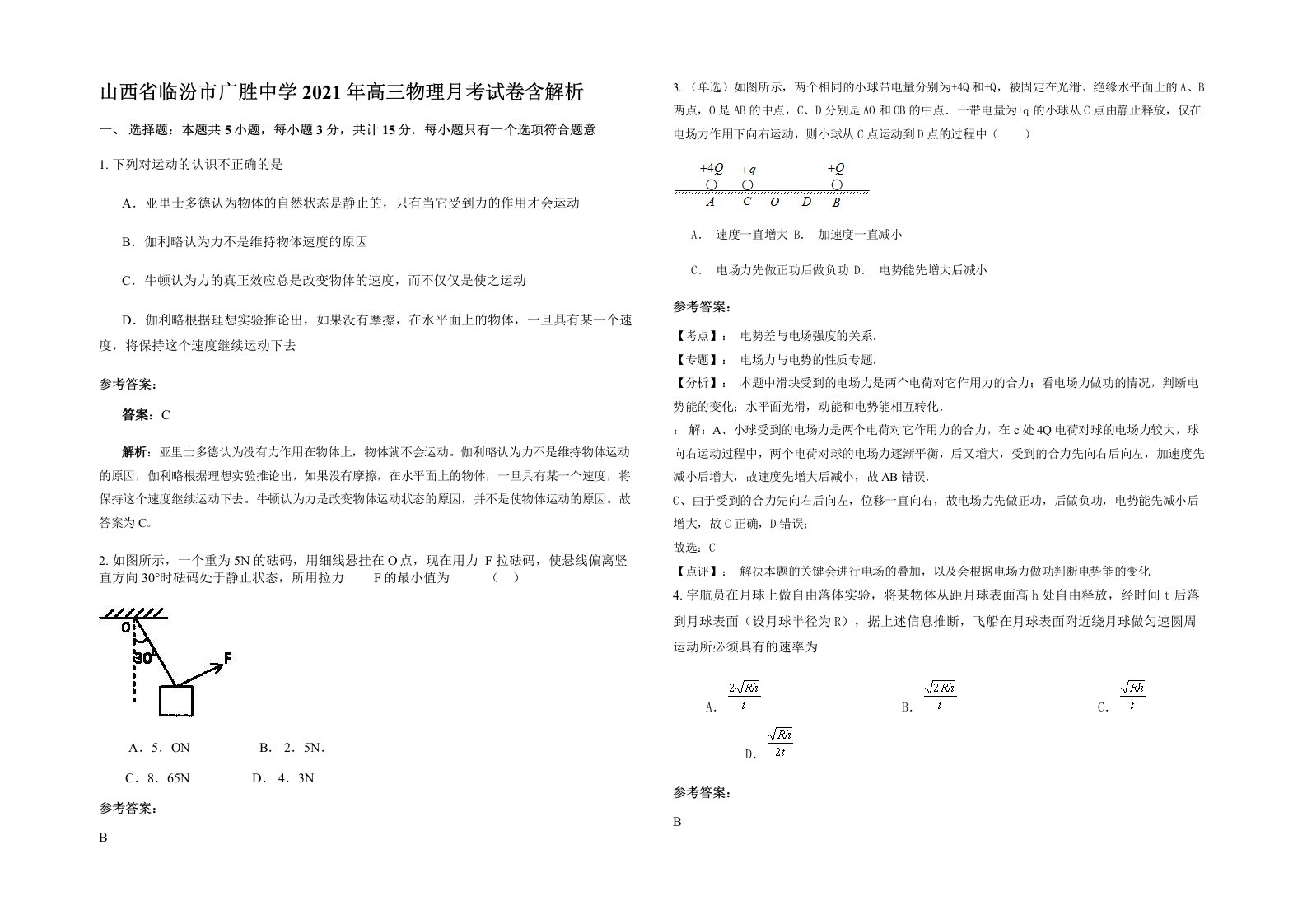 山西省临汾市广胜中学2021年高三物理月考试卷含解析