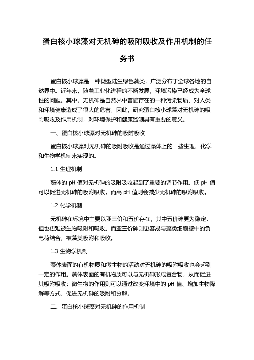 蛋白核小球藻对无机砷的吸附吸收及作用机制的任务书