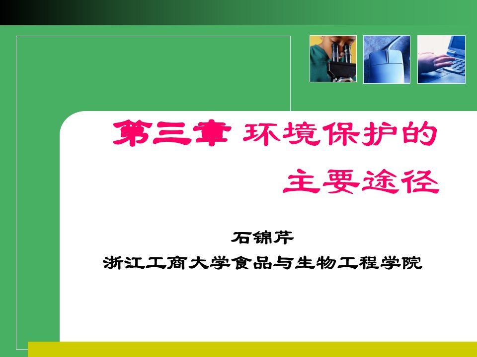 环境与可持续发展3环境保护的主要途径2