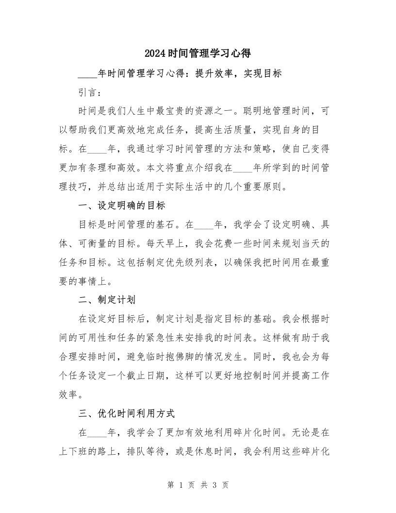 2024时间管理学习心得