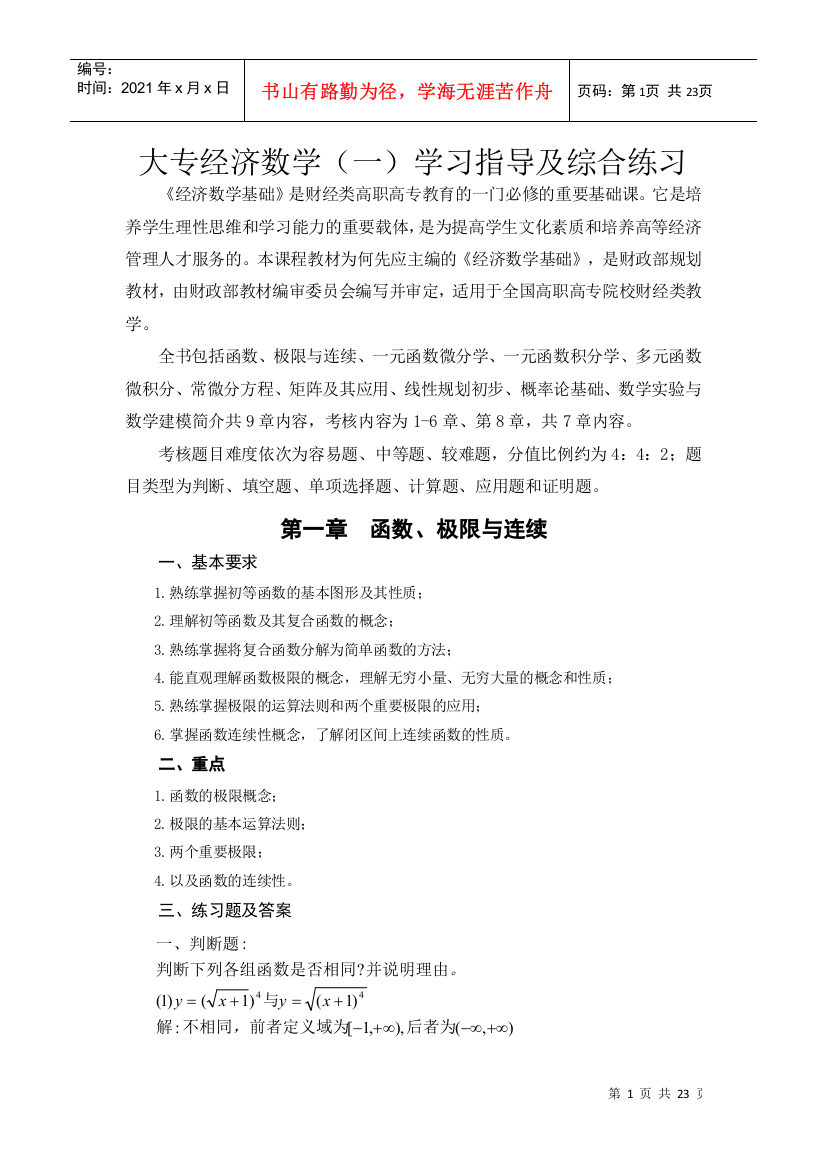 《经济数学基础》学习与指导