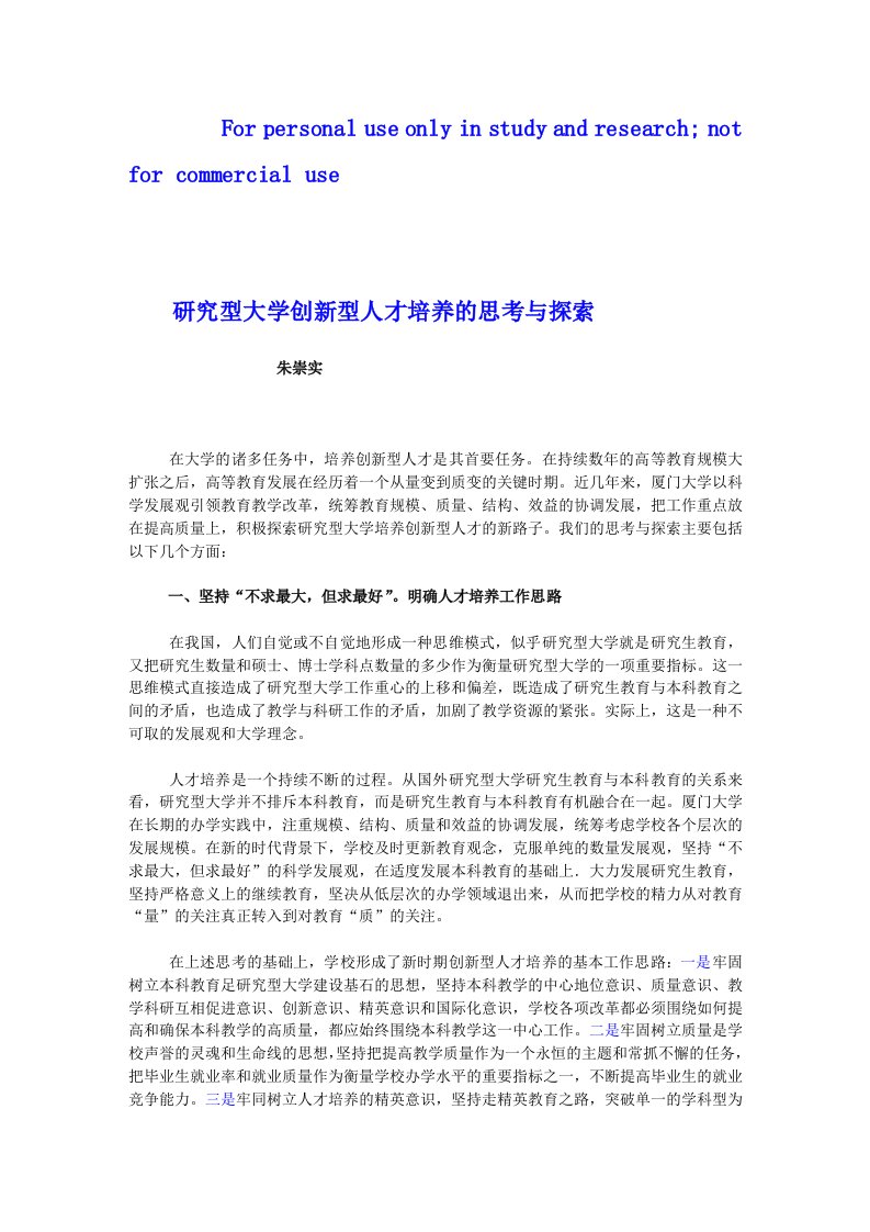 研究型大学创新型人才培养的思考与探索