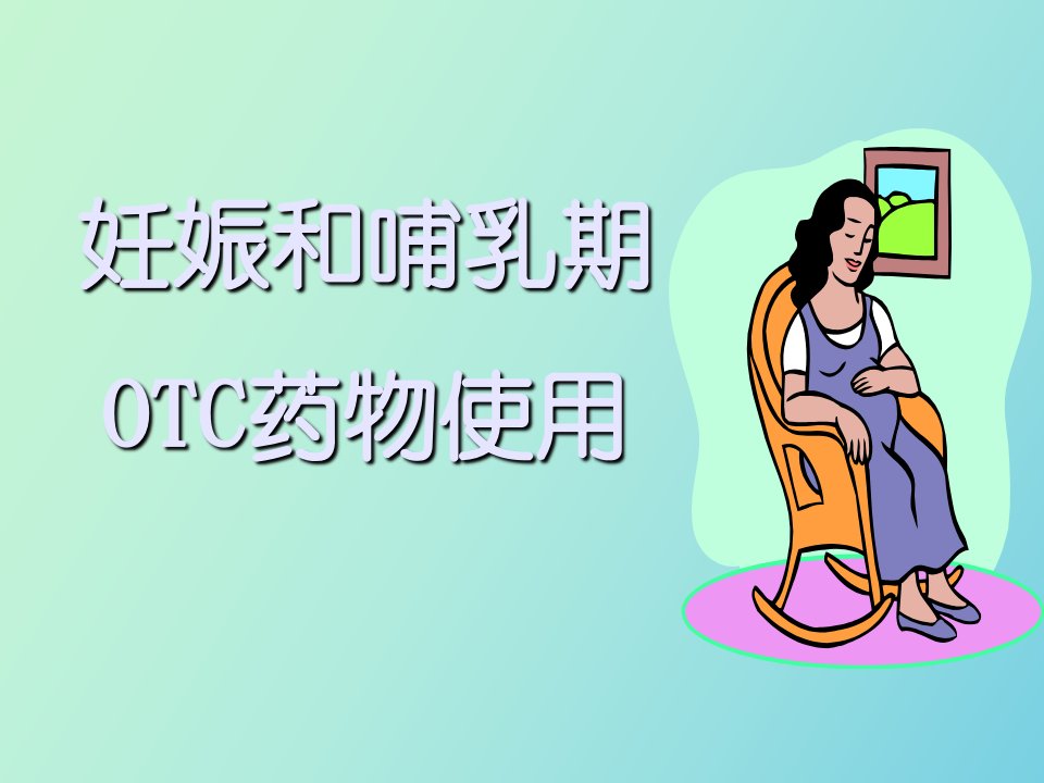 妊娠和哺乳期OTC药物使用