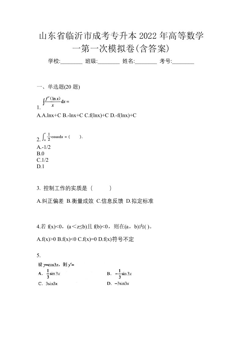 山东省临沂市成考专升本2022年高等数学一第一次模拟卷含答案