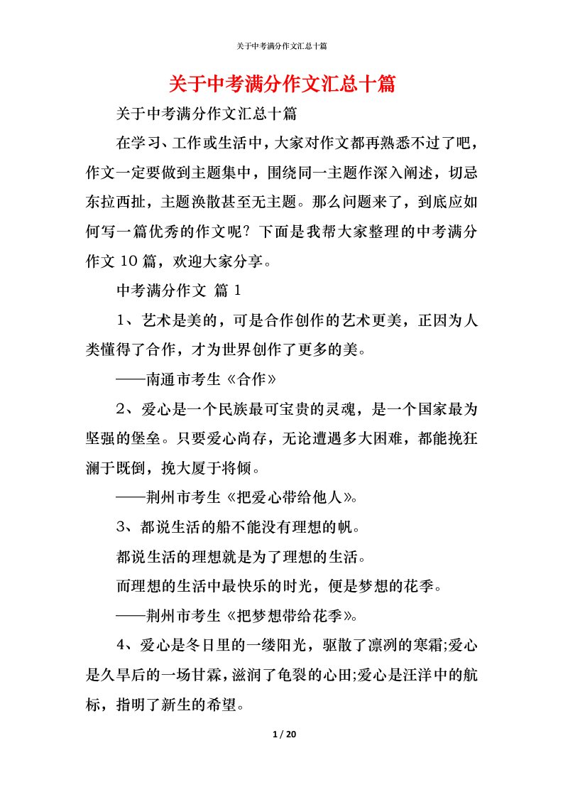 精编关于中考满分作文汇总十篇