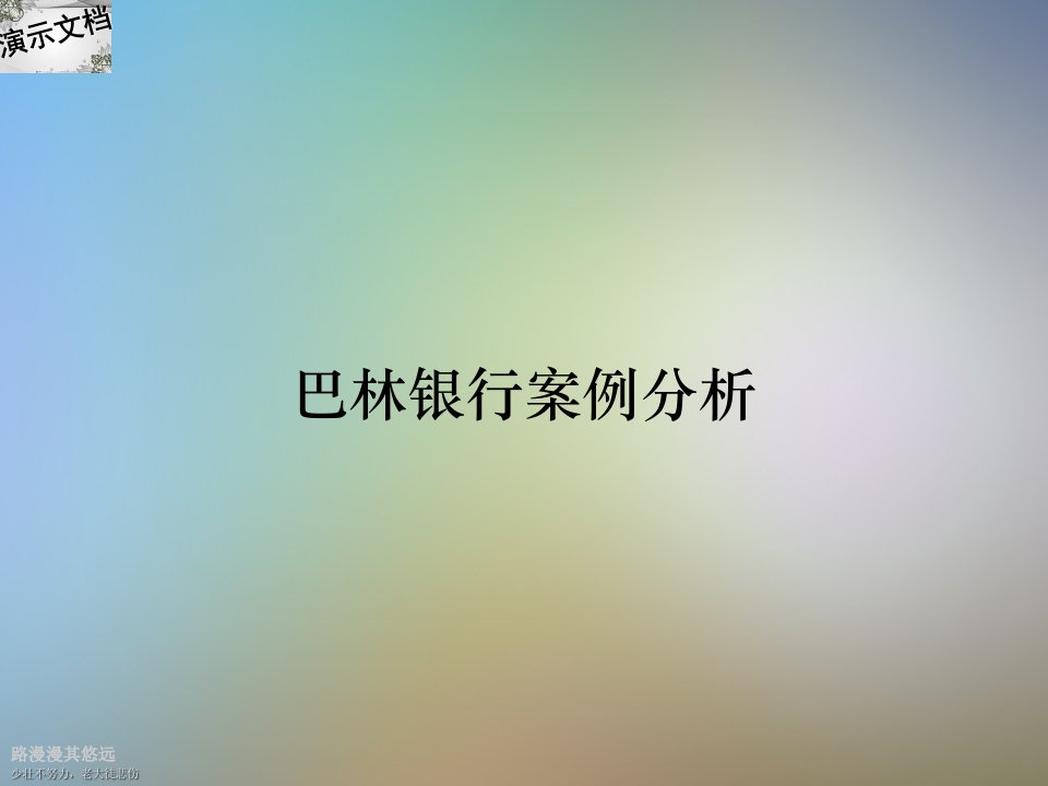 巴林银行案例分析