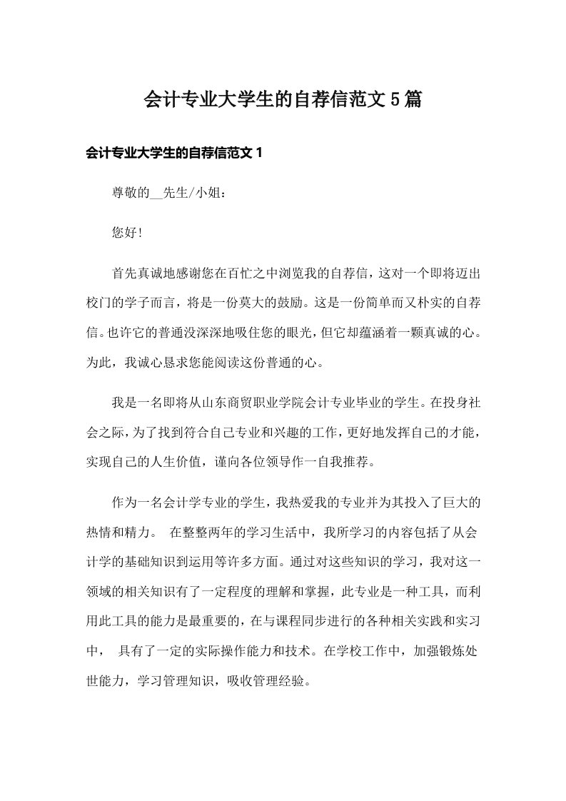 会计专业大学生的自荐信范文5篇