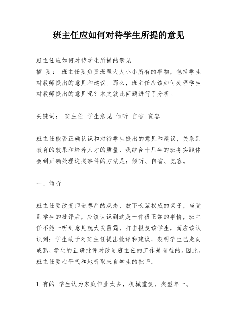 班主任应如何对待学生所提的意见